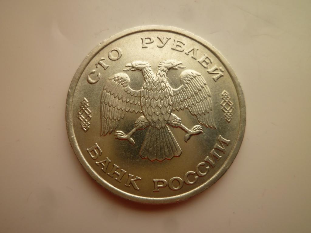 100 рублей 1993 года ЛМД. AUNC. Наличие штемпельного блеска! 3927
