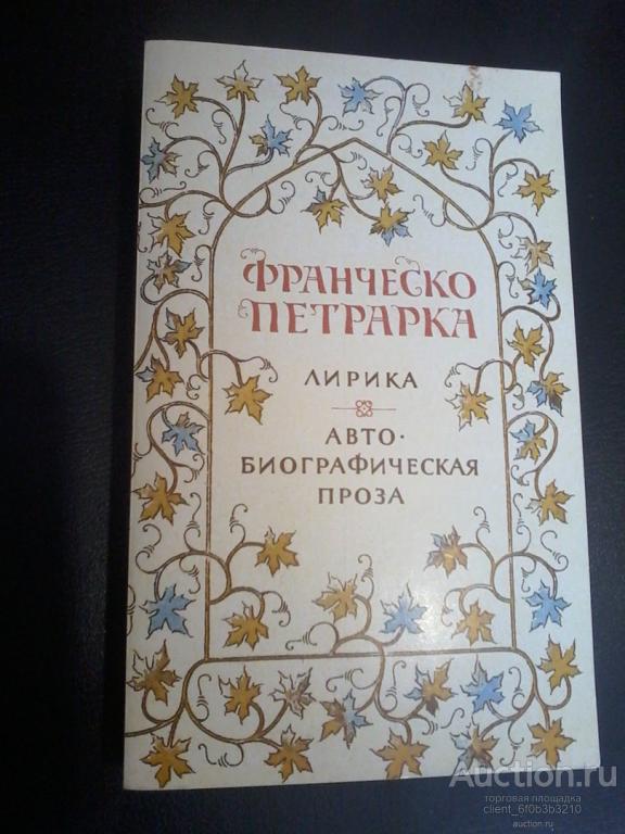 Петрарка Франческо " Лирика . Автобиографическая проза "