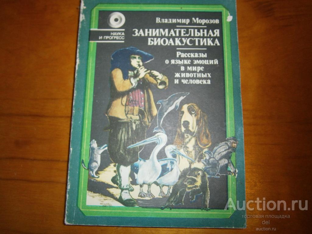 Владимир Морозов, Занимательная акустика, Знание, 1983, наука и прогресс, СССР