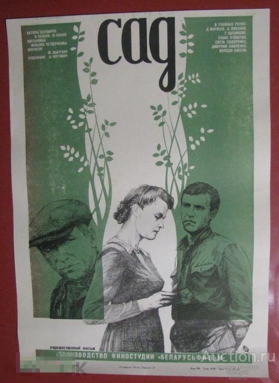 Киноафиша СССР 1983 год. Сад.