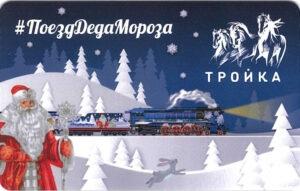 Карта Тройка 2023 г. Поезд Деда Мороза
