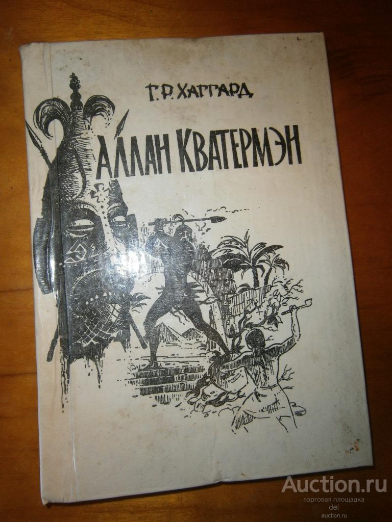 Хаггард, Аллан Кватермэн, Симферополь, Таврия, 1990, перевод с англ Карпинской, Герасимов