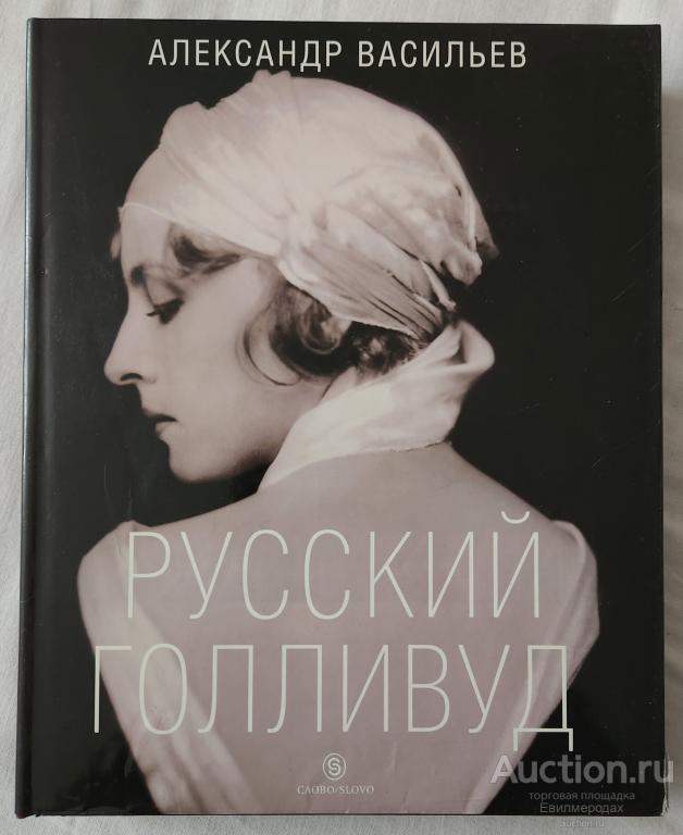 Васильев Александр Русский Голливуд Издательство: СЛОВО/SLOVO