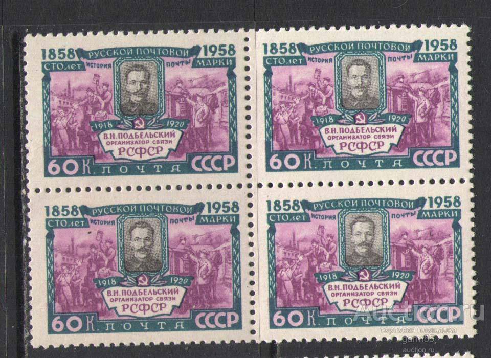 100 ЛЕТ РУССКОЙ ПОЧТОВОЙ МАРКЕ  КВАРТБЛОК   Сол№2210 1958г MNH**