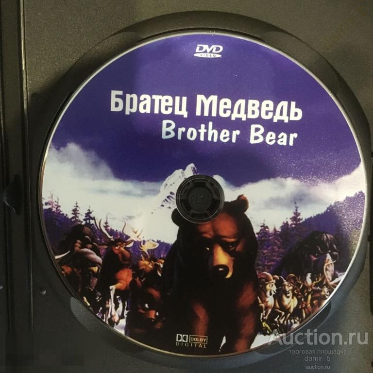 "Братец медведь", 2003 (США) (dvd)