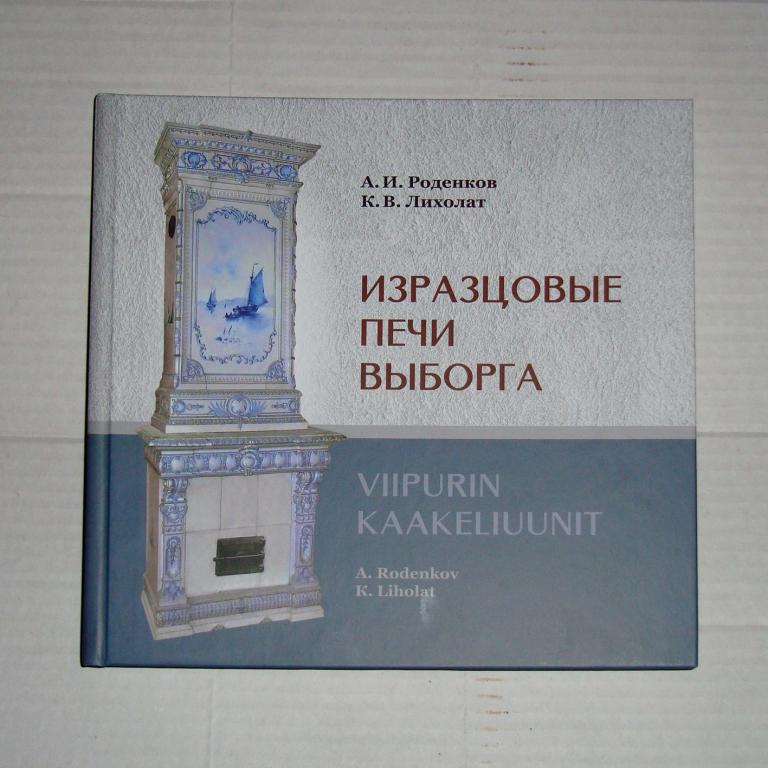 Изразцовые печи Выборга