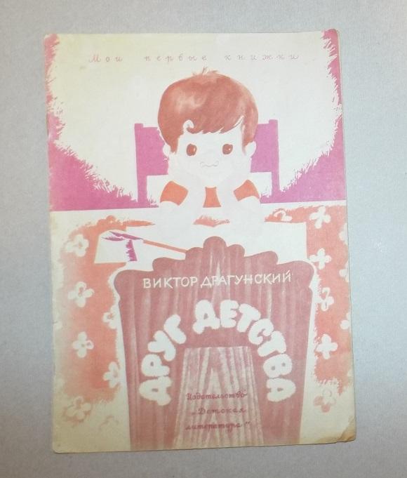 Драгунский Друг детства Худ. Епишин 1972