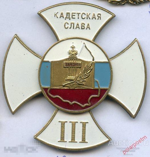 Р101 Наградной знак "Кадетская Слава III" 