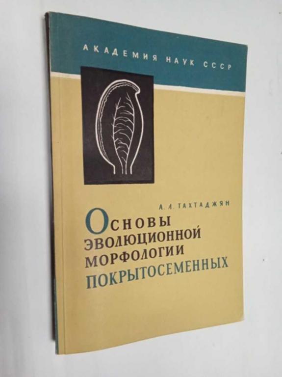 #1516170 Тахтаджян А. Л. Основы эволюционной морфологии покрытосеменных