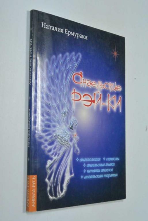 #1516132 Ермураки Наталия Ангельские РЭЙ-КИ