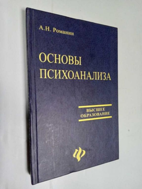 #1516158 Романин А. Н. Основы психоанализа Высшее образование.