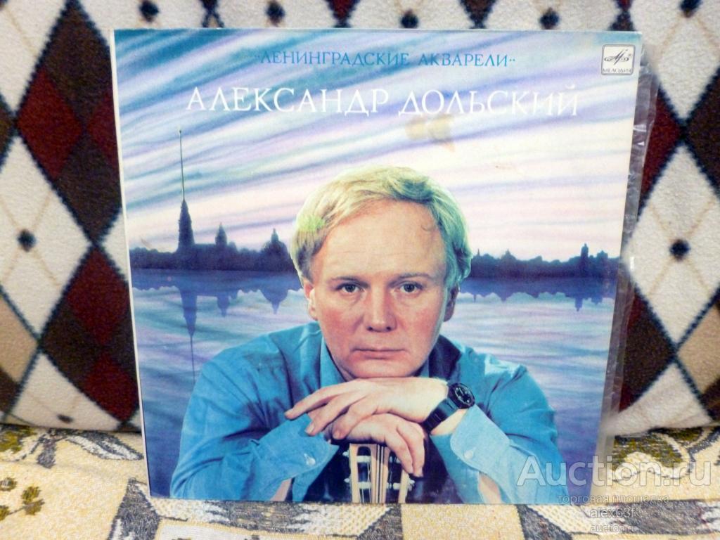 Александр Дольский 1983 Ленинградские акварели (СССР)