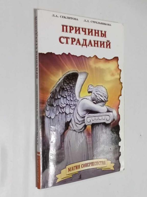 #1516181 Секлитова Л., Стрельникова Л. Причины страданий Магия совершенства.