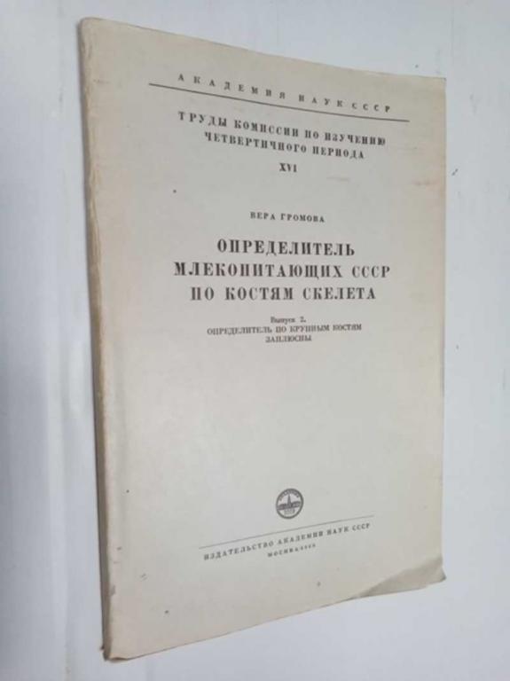 #1516171 Громова Вера Определитель млекопитающих СССР по костям скелета. Выпуск 2. Определитель п...