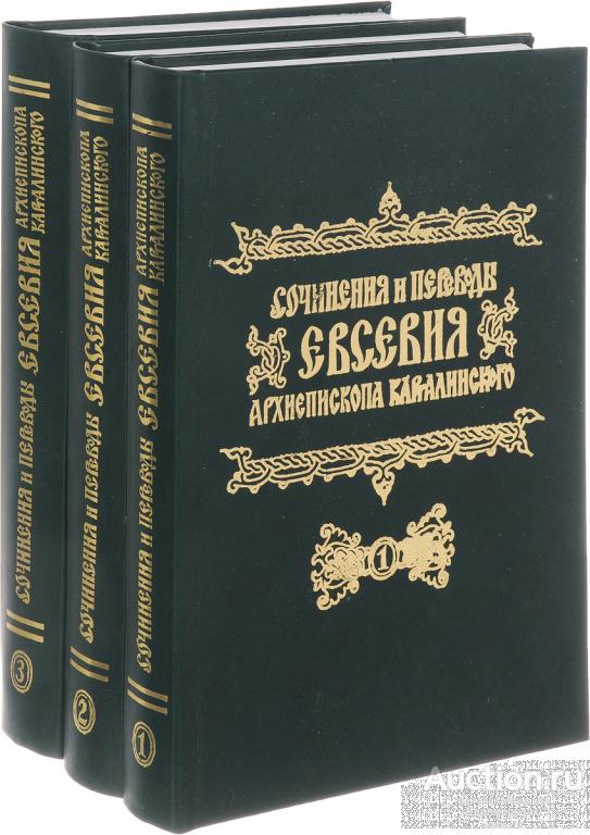 Евсевий Архиепископ Карталинский Сочинения и переводы Евсевия архиепископа Карталинского в 3 томах
