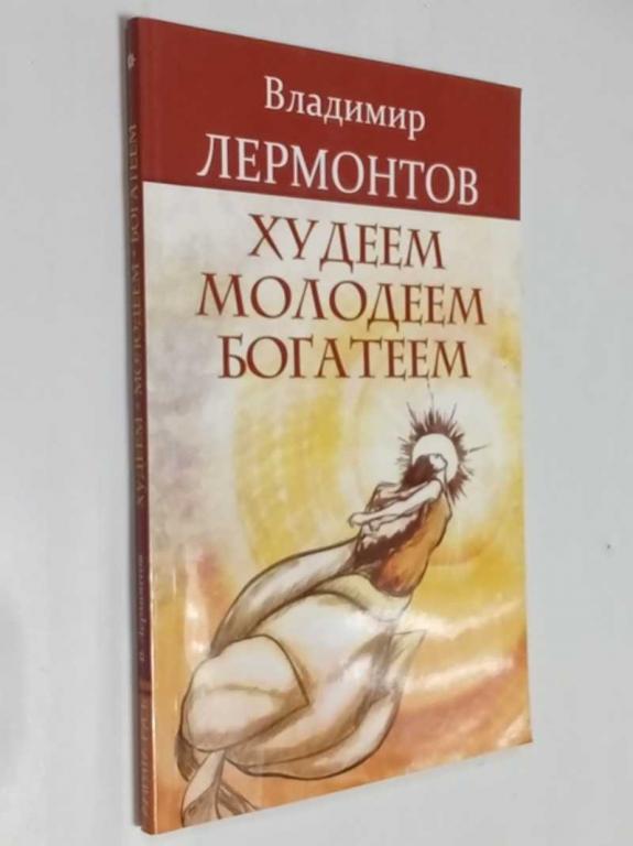 #1516180 Владимир Лермонтов Худеем, молодеем, богатеем
