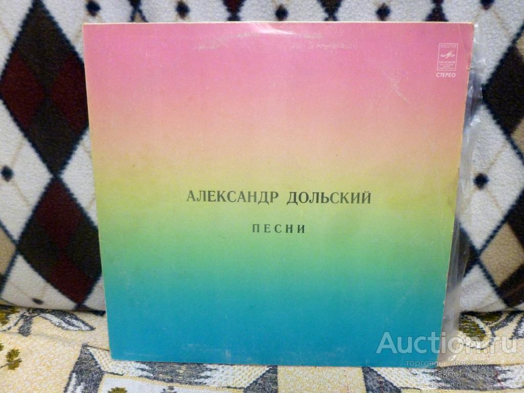 Александр Дольский 1981 Песни (СССР)