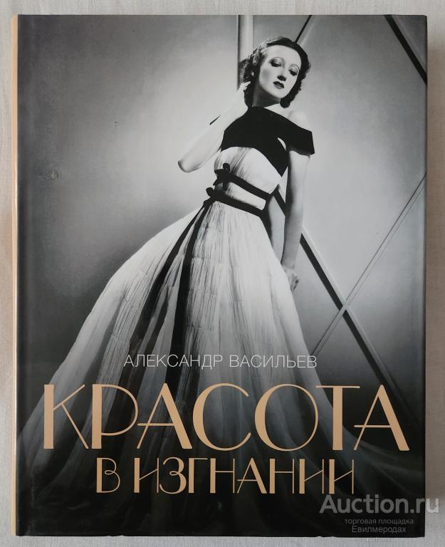 Васильев Александр Красота в изгнании Издательство: М.: Слово/Slovo