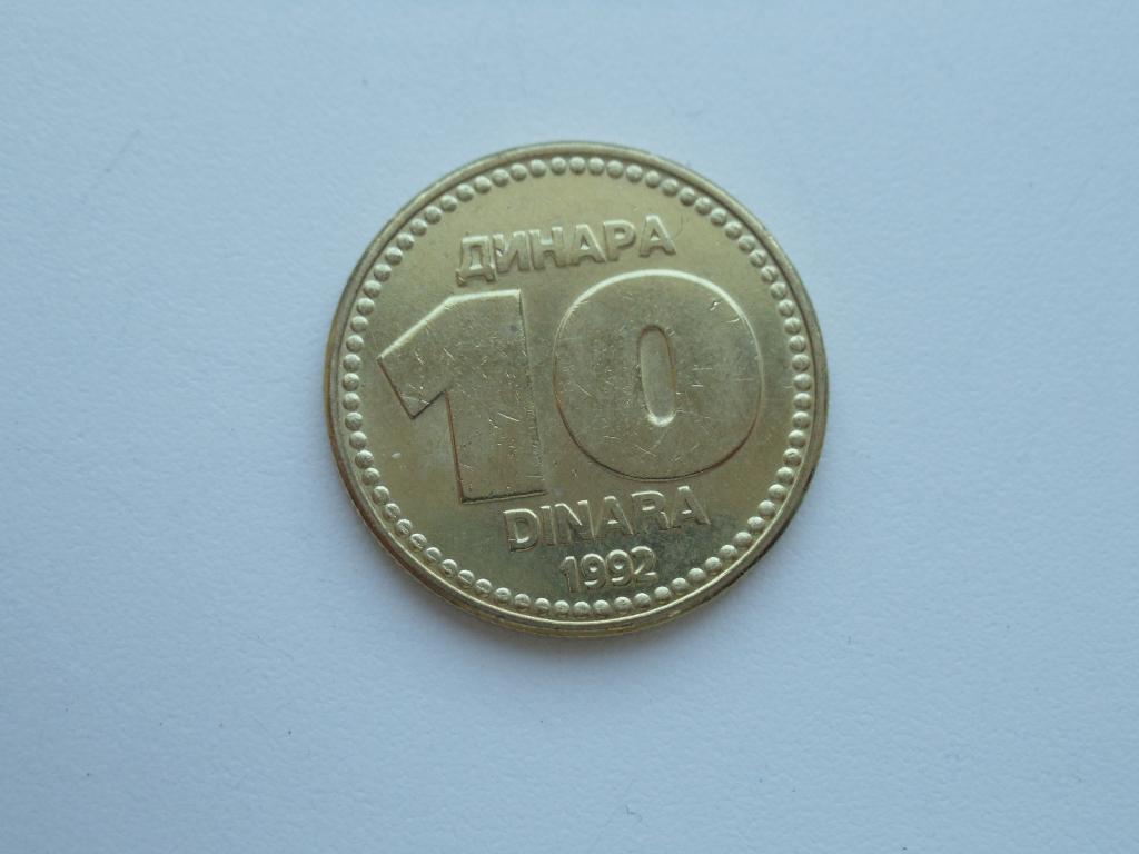Югославия 10 динаров 1992г