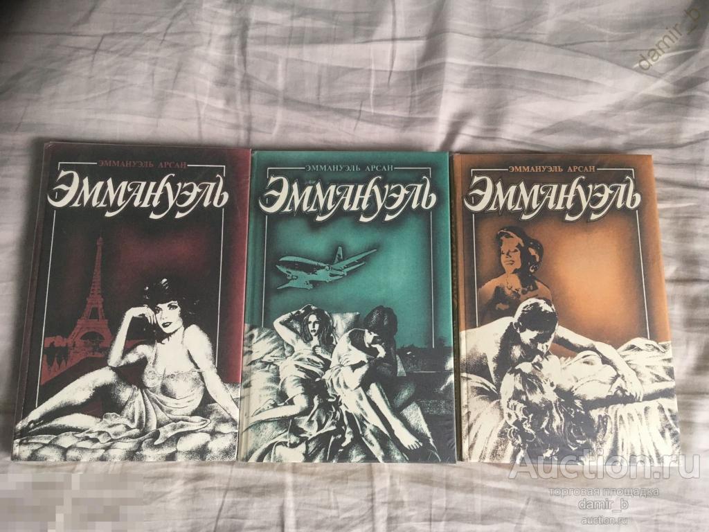 Эммануэль Арсан «Эммануэль» (3 тома) (книга)
