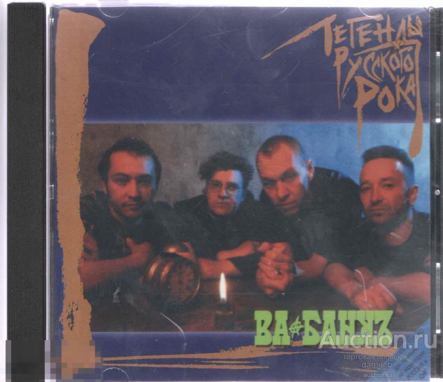 "Ва-Банкъ" - ("Легенды русского рока"), 1996 (cd)