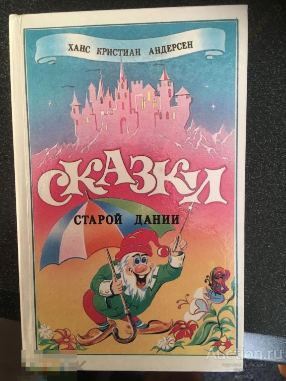 Андерсен Х.К. - "Сказки Старой Дании" (книга)