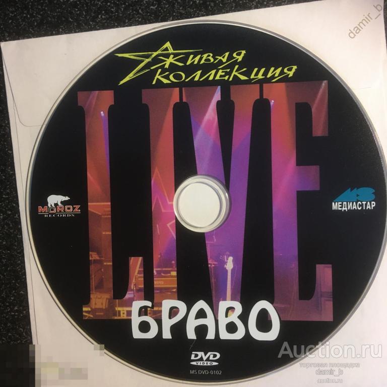 "Браво" Живая коллекция Live (dvd) (лицензия)
