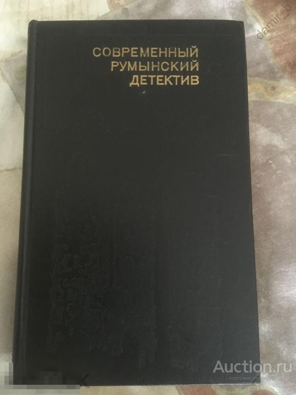 "Современный румынский детектив": Сборник (книга)