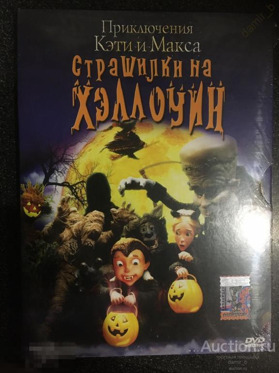 "Приключения Кэти и Макса. Страшилки на Хэллоуин", 2008 (США) (dvd)