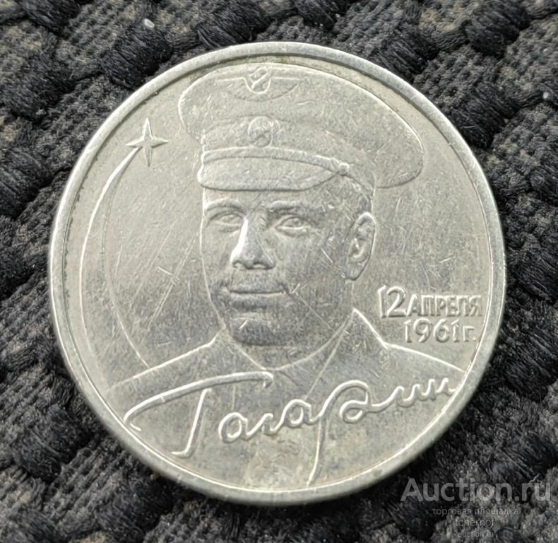 2 рубля 2001 Гагарин без обозначения монетного двора! Из обращения ...