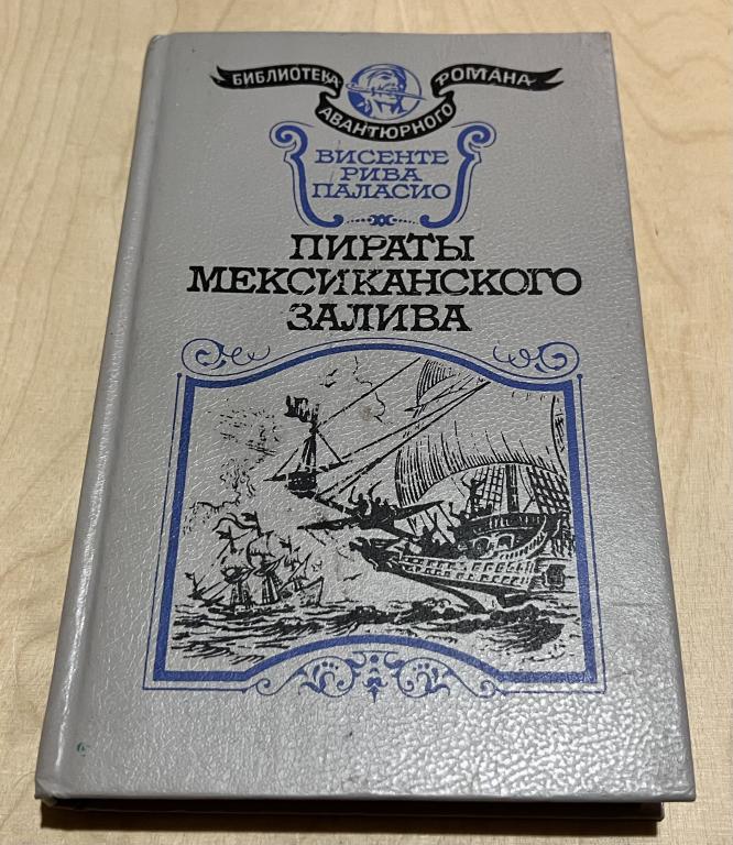 Паласио Висенте Рива. Пираты Мексиканского залива