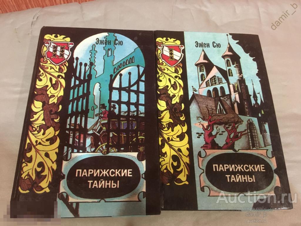 Эжен Сю - Парижские тайны.( в 2-х томах). (книга)