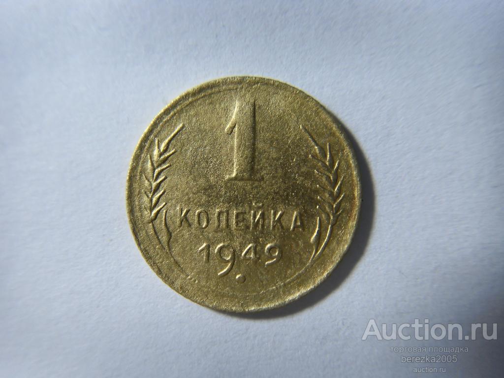 1 копейка 1949 года (а 3861)
