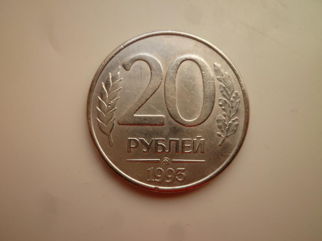 20 рублей 1993 года ММД. Нечастые! AUNC. Отличное состояние! Блеск! Магнитные! 8958