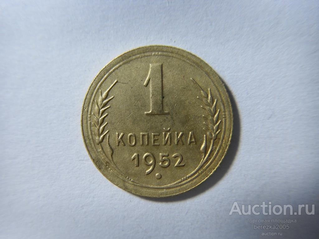 1 копейка 1952 года (а 3862)