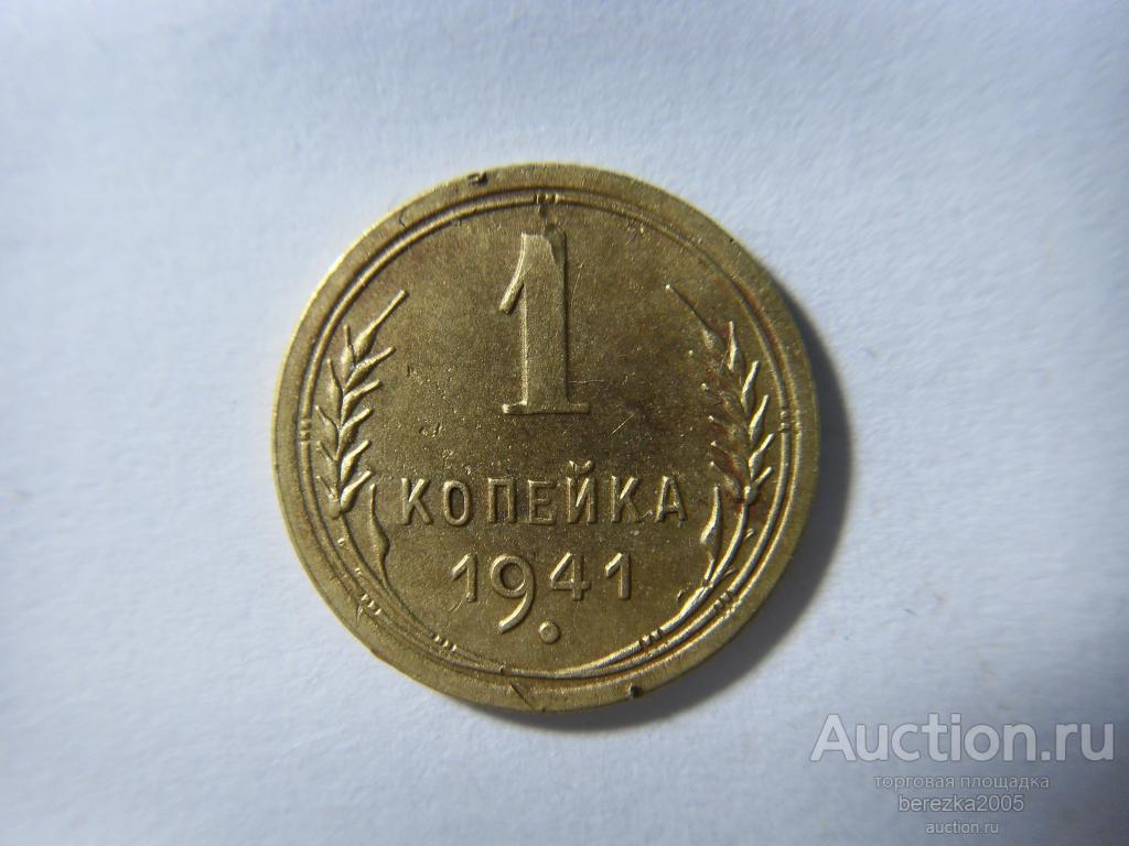 1 копейка 1941 года (а 3860)