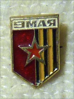 Значок 9 мая легкий металл СССР