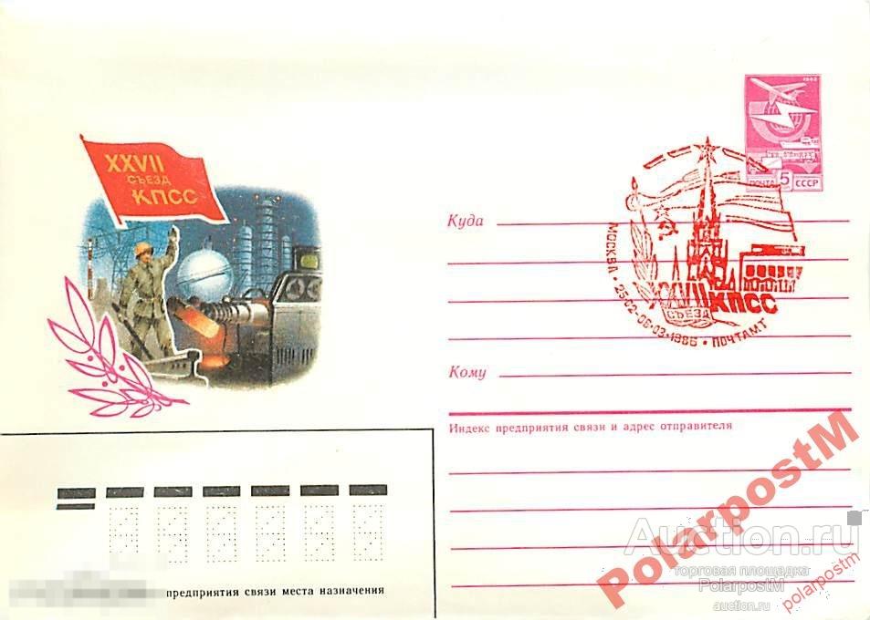 #СССР. 1985 №541 XXVII Съезд КПСС. Тяжелая пром-ть 