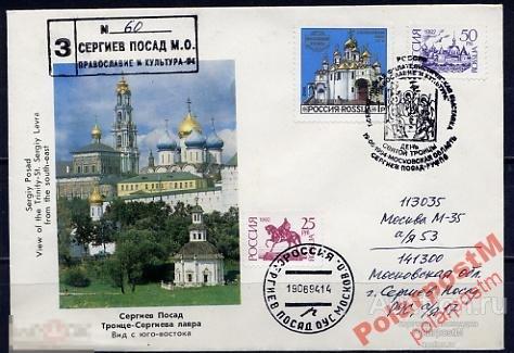 РОССИЯ 1994 РЕЛИГИЯ ПРАВОСЛАВИЕ ЦЕРКВИ ИКОНЫ 