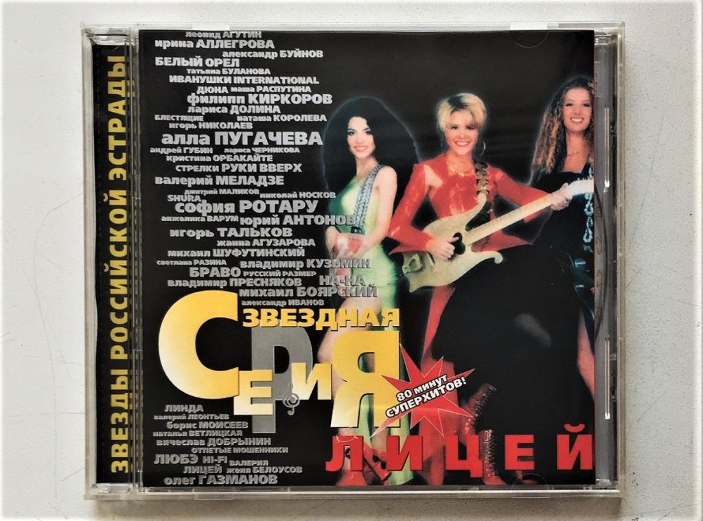 CD. ЛИЦЕЙ. ЗВЁЗДНАЯ СЕРИЯ. 1999г.