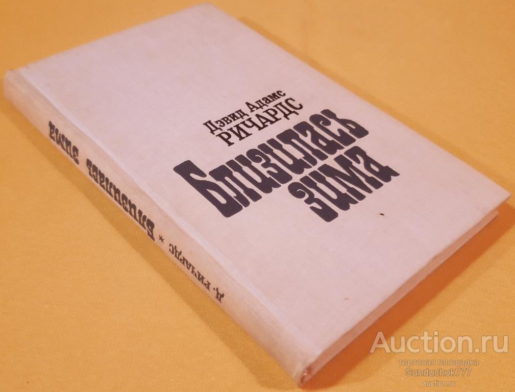 "Близилась зима" Дэвид Адамс Ричардс. Издательство Прогресс. 1980 г.
