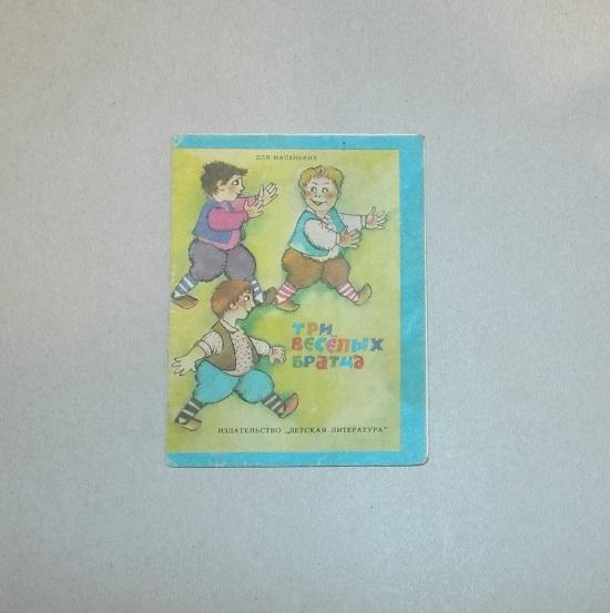 Три веселых братца Худ. Раиса Калиновская 1992 (серия Для маленьких) книжка-малышка
