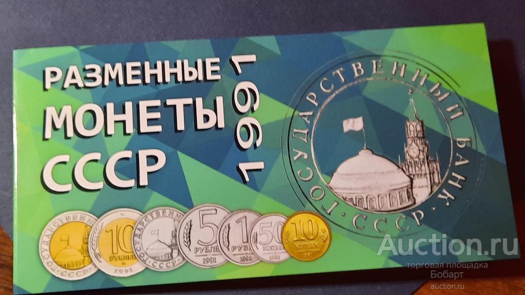 Монеты  Государственного банка СССР (ГКЧП) 1991 г.( Л. ЛМД, М. ММД ) в буклете  .