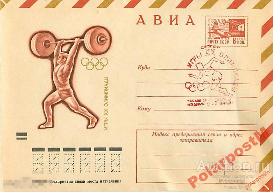 СССР 1972 8171 АВИА. Олимпиада. Тяжелая атлетика 