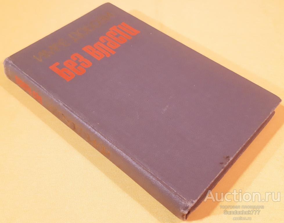 "Без власти" Имре Добози. Издательство: Воениздат. 1982 г.