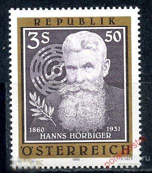 АВСТРИЯ 1985 1833 125-летие Ханнса Хёрбигера 