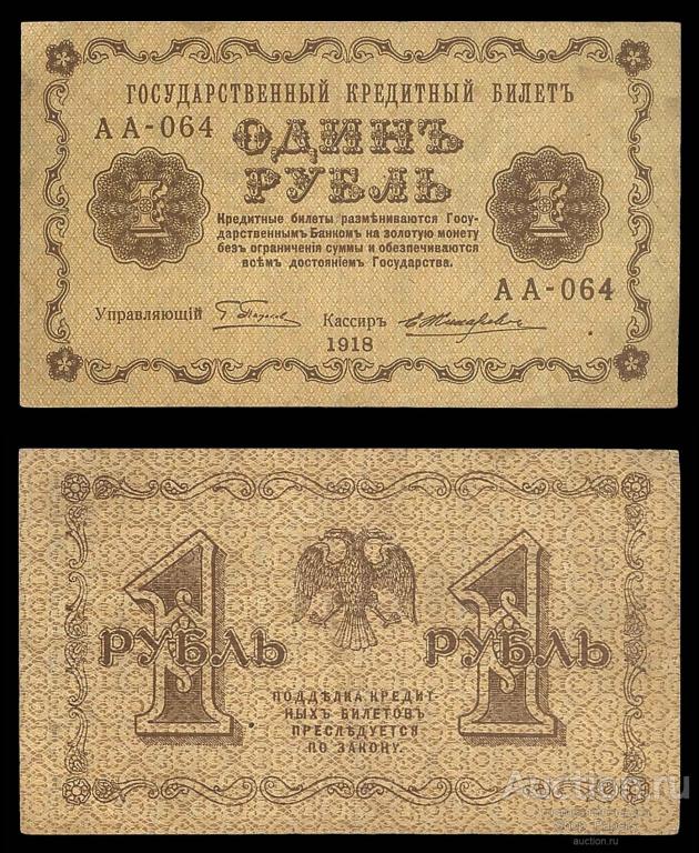 1 рубль 1918 Жихарев Серия АА - 064 VF