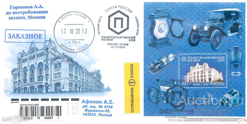 РОССИЯ 2022 3012. 150 лет Политехническому музею 