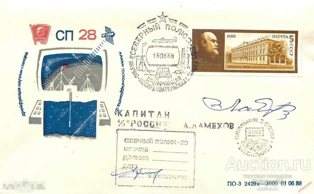 MS30 СССР 1988 0001 Дрейфующая станция «Северный полюс-28» 