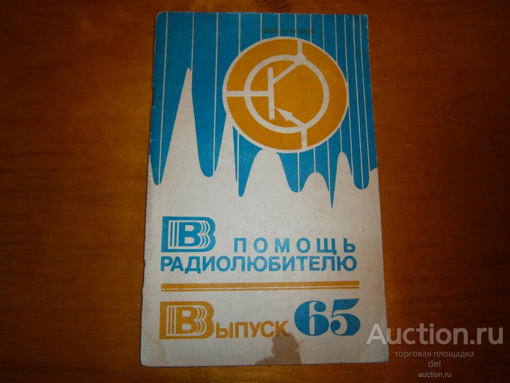 В помощь радиолюбителю, выпуск 65, ДОСААФ,1979, СССР